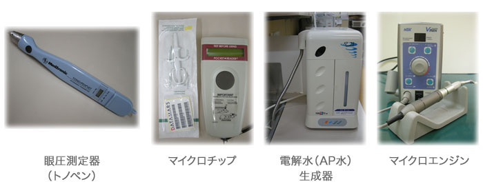眼圧測定器（トノペン）／マイクロチップ／電解水（AP水）生成器／整形用ドリル