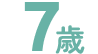7歳