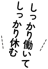 しっかり働いてしっかり休む