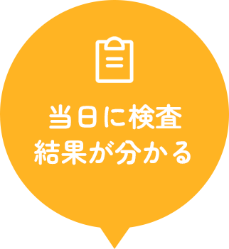 当日に検査結果が分かる